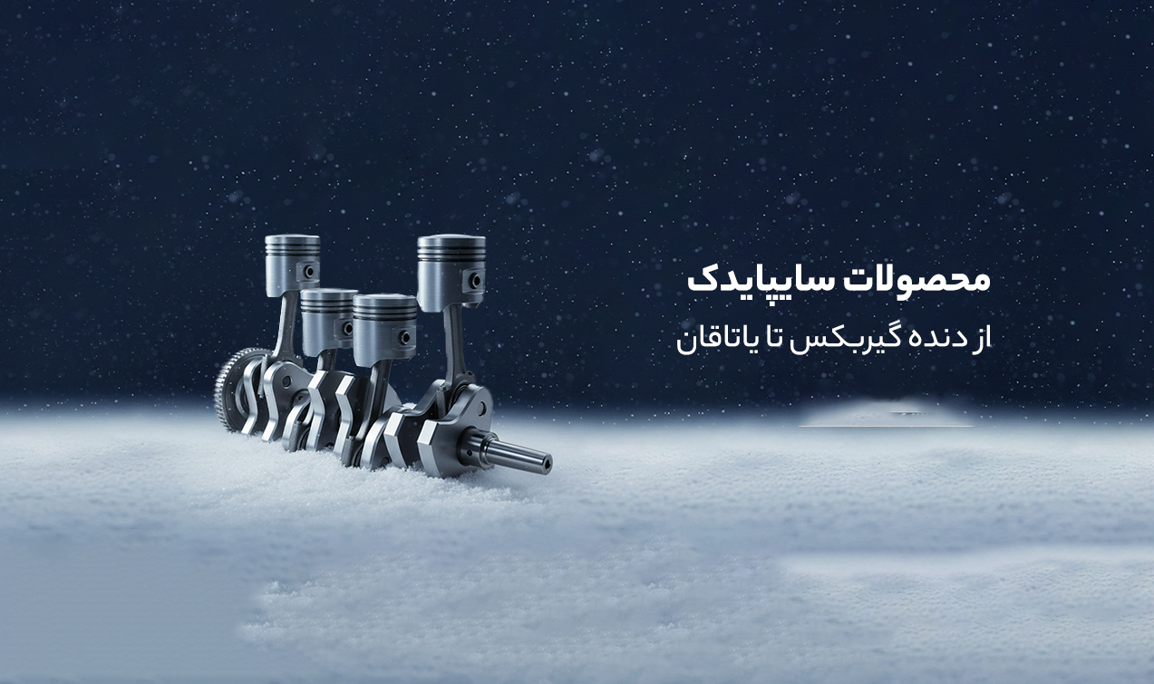  فروشگاه لوازم يدکي شايان